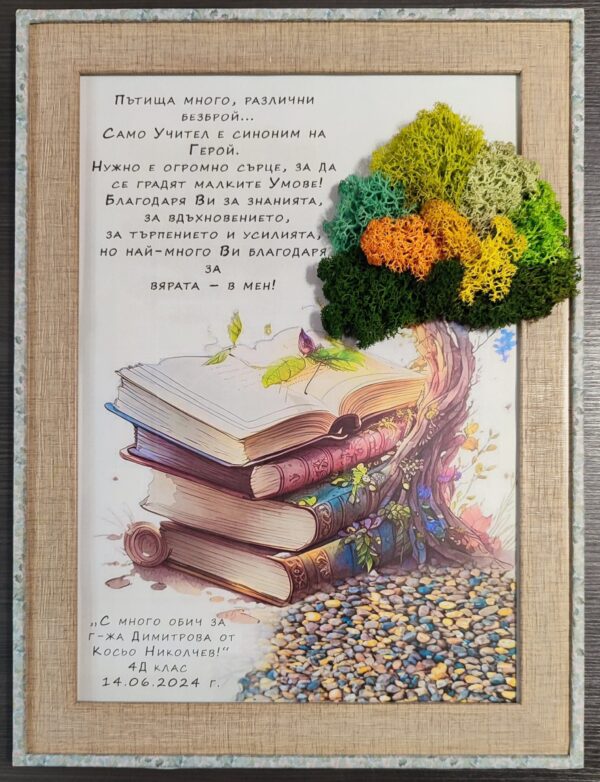Картина за учител с книги, дръвче от скандинавски мъх и послание - Image 3