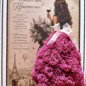 Картина "Приятелка"- подарък за рожден ден