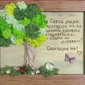 Картина „Дървото на обичта“ – ръчно изработено пано с пирографиран надпис и скандинавски мъх
