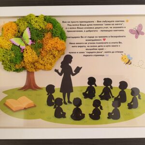 Картина за учител/преподавател/госпожа (вариант 1)